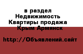  в раздел : Недвижимость » Квартиры продажа . Крым,Армянск